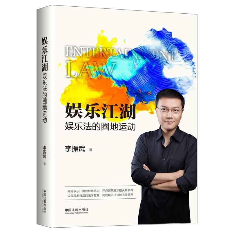 【正版】娱乐江湖 娱乐法的圈地运动 李振武