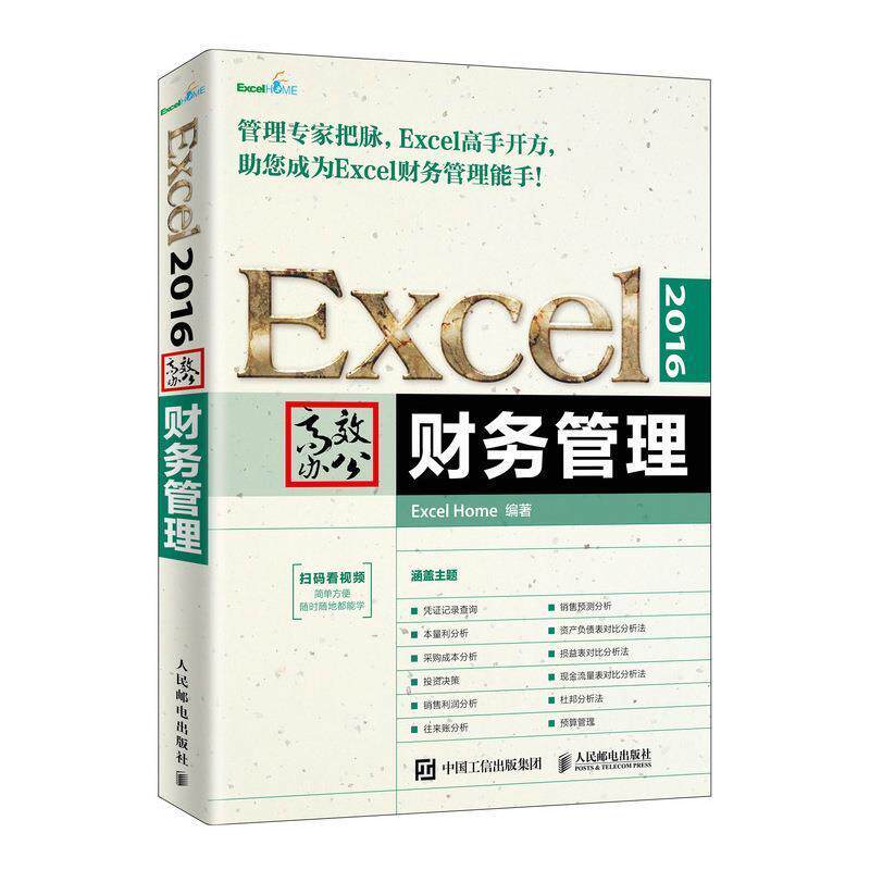 【正版】Excel2016高效办公财务管理 Excel、Home