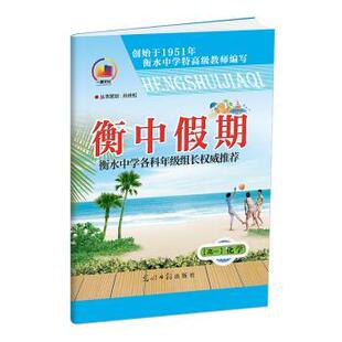 【正版书】 衡中假期 高一化学 孙庆松 光明日报出版社