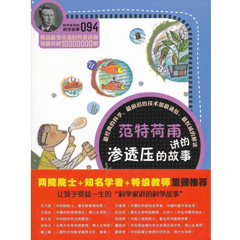 【正版书】 科学家讲的科学故事094 范特荷甫讲的渗透压的故事 (韩)宋恩永 著,齐芳 译 云南教育出版社