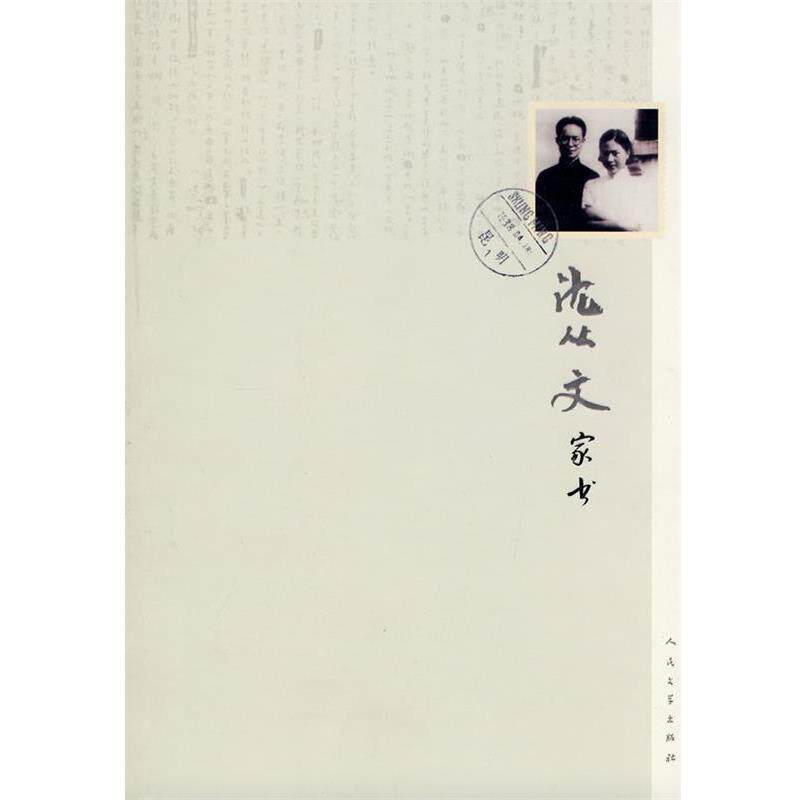 【正版书】 沈从文家书 沈从文 著 人民文学出版社