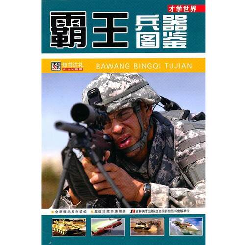 【正版】才学世界 霸王兵器图鉴 崔钟雷