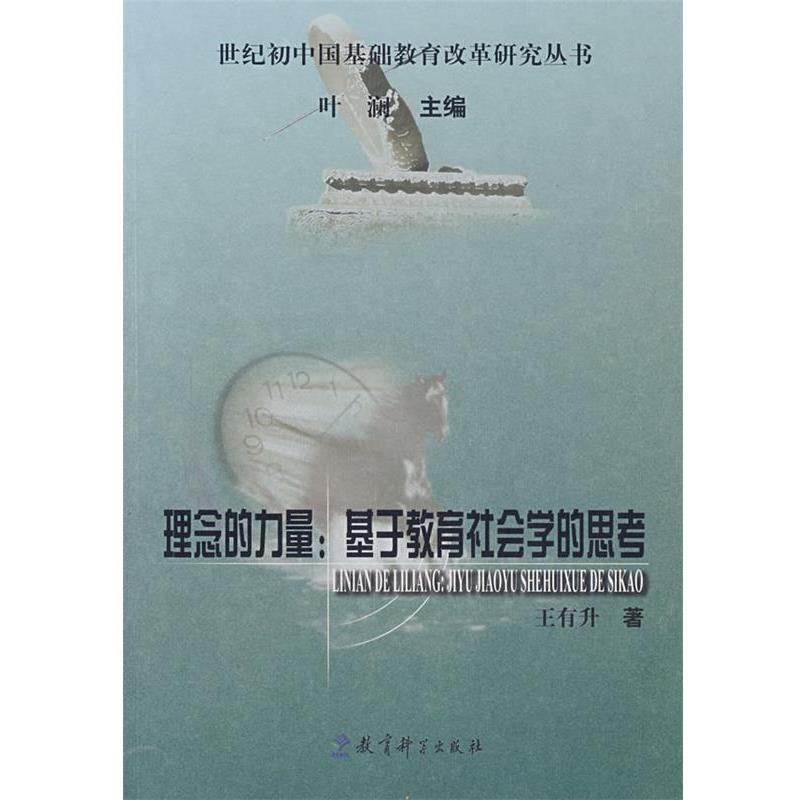 【正版】理念的力量 王有升