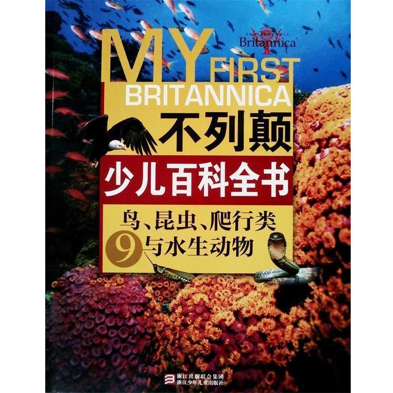 【正版】不列颠少儿百科全书 鸟昆虫爬行类与水生动物 不列颠百科全书公司