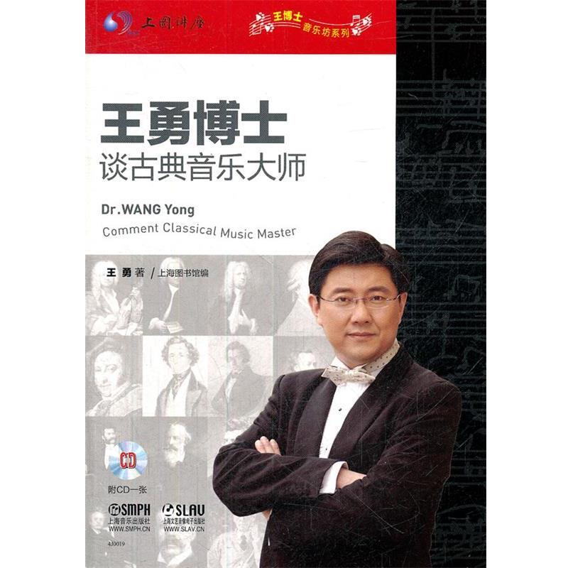 【正版书】 王勇博士谈古典音乐大师 王勇　著 辽宁教育出版社图片
