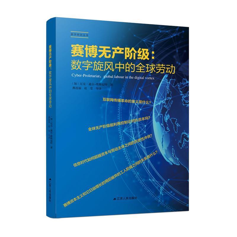 【正版】赛博无产阶级 数字旋风中的劳动 (加)尼克·迪尔-维