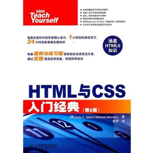 【正版书】 HTML与CSS入门经典 [美]梅洛尼,[美]莫里森　著,姚军　译 人民邮电出版社