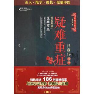 【正版书】 陈胜征疑难重症经验专辑1:医案实录 陈胜征 著 中国医药科技出版社
