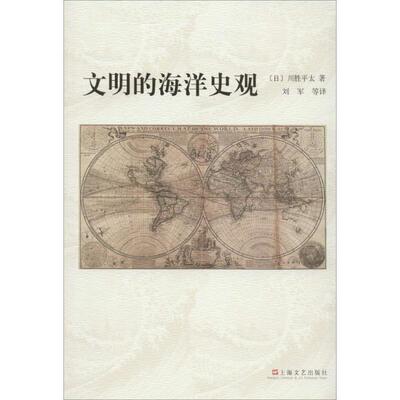 【正版书】 文明的海洋史观 (日)川胜平太,刘军 上海文艺出版社
