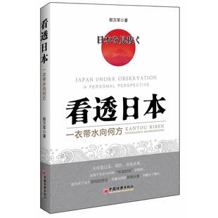 看透日本 一衣帶水向何方 程萬(wàn)軍 正版