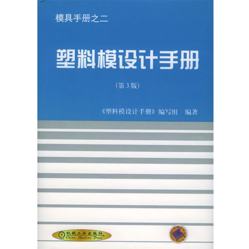 【正版书】 模具手册之二-塑料模设计手册 《塑料模设计手册》编写组 编著 机械工业出版社