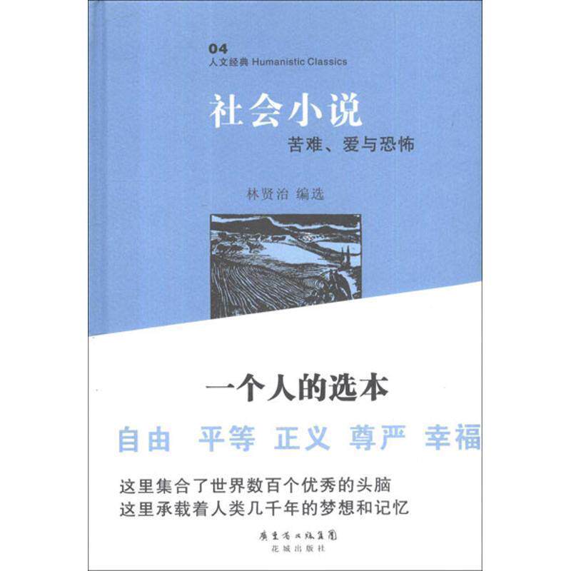 【正版书】 社会小说 林贤治编选 花城出版社