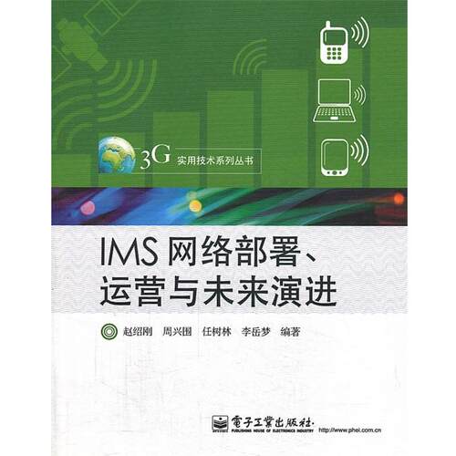 【正版书】 IMS网络部署、运营与未来演进 赵绍刚,周兴围,任树林 等编著 电子工业出版社