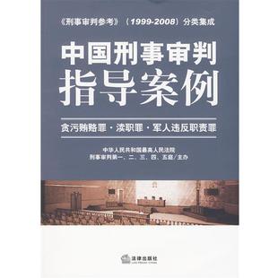 【正版】中国刑事审判指导案例 贪污贿赂罪 渎职罪 军人违反职责罪 人民法院刑事审判