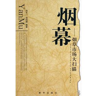 【正版书籍】烟幕 烟草市场大扫描 郑天一、徐祖根