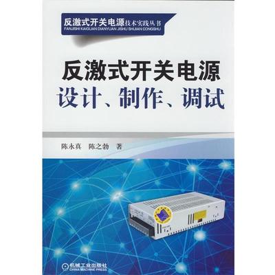 【正版】反激式开关电源技术实践丛书 反激式开关电源设计制作调试 陈永真、陈之勃