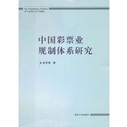 【正版书】 中国彩票业规制体系研究 金世斌　著 南京大学出版社