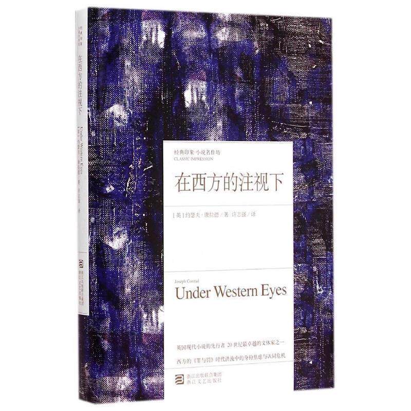 【正版书】 在西方的注视下 (英)约瑟夫康拉德　著,徐志强　译 浙江文艺出版社