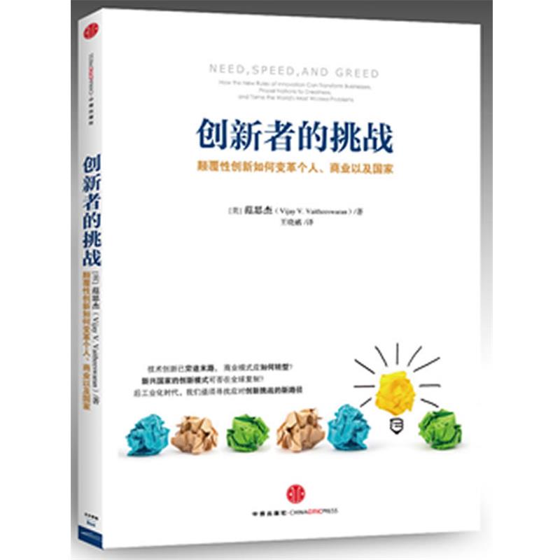 【正版书】 创新者的挑战 【美】范思杰(Vijay V. Vaitheeswaran) 著 中信出版社图片