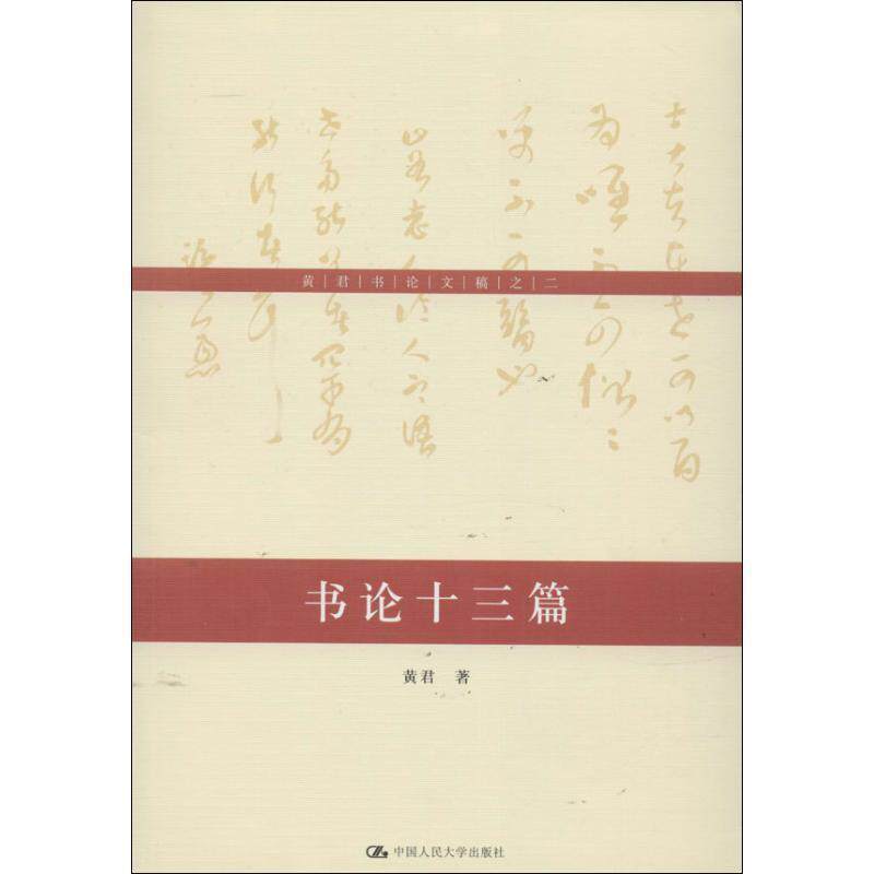 【正版书】 书论十三篇 黄君著 人民大学出版社