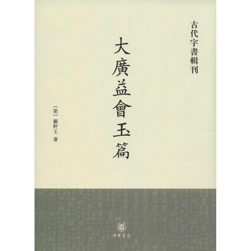【正版书】 大广益会玉篇 (梁)顾野王 著 中华书局