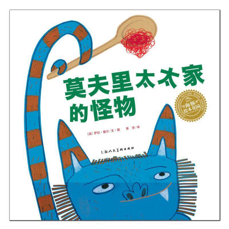 【正版书】 海豚绘本花园系列:莫夫里太太家的怪物 [英] 萨拉·戴尔文 著,萧萍 译 上海人民美术出版社