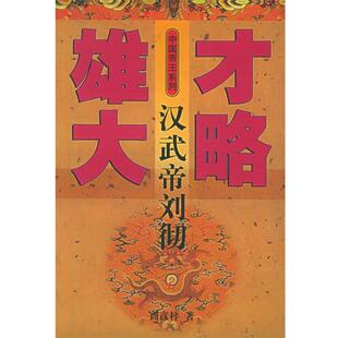【正版书】 雄才大略-汉武帝刘彻 商彦梓 河北教育出版社