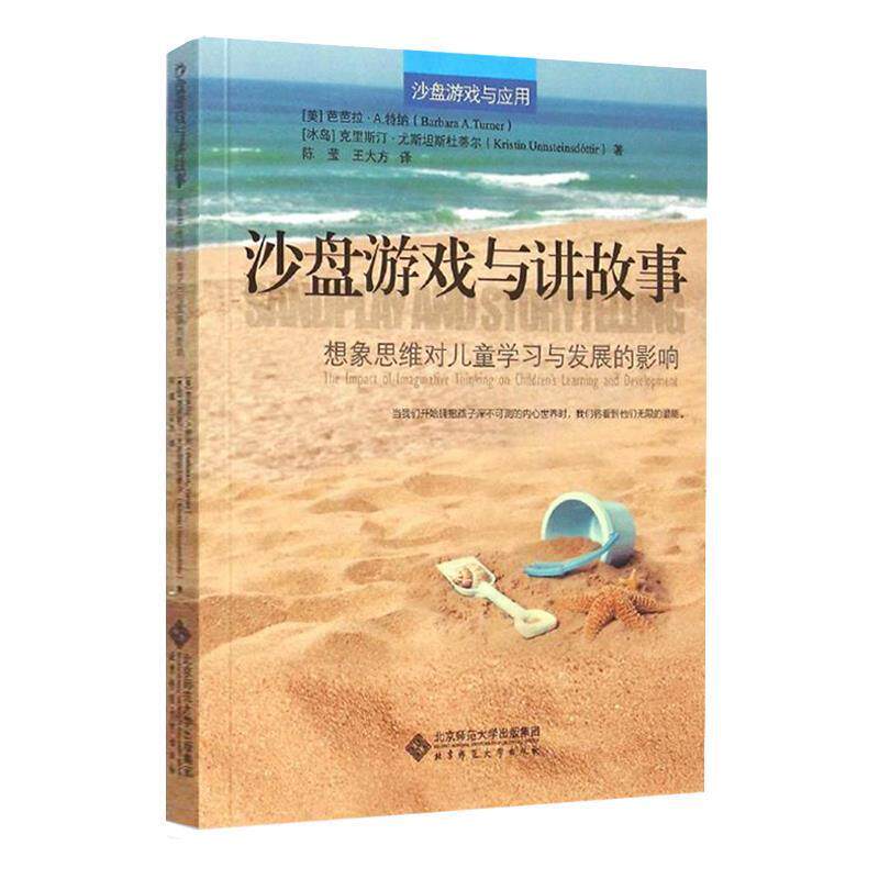 【正版书】 沙盘游戏与讲故事:想像思维对儿童学习与发展的影响 芭芭拉·特纳博士(Barbara A. Turner) 北京师范大学出版社