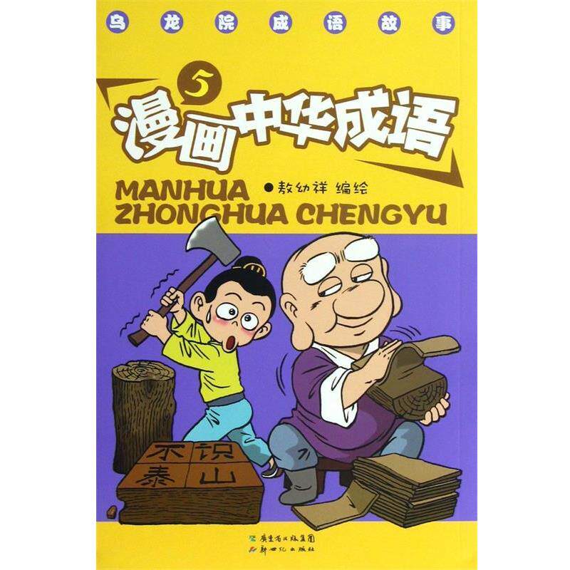 【正版书】 乌龙院成语故事:漫画中华成语 敖幼祥 绘 新世界出版社