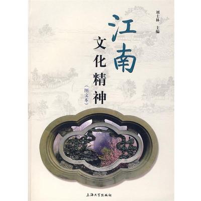 【正版】江南文化精神（图文本） 刘士林