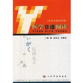 医学日语阅读 书 徐世全 等编著 社 人民军医出版 正版