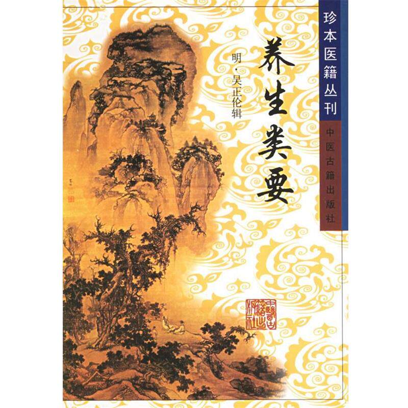 【正版书】 养生类要—珍本医籍丛刊  中医古籍出版社