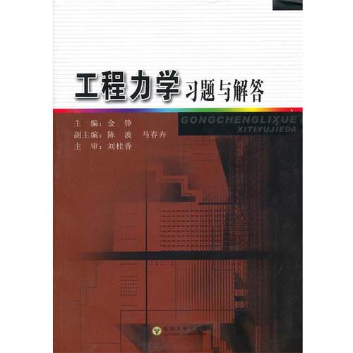 【正版】工程力学习题与解答 刘桂香、金铮