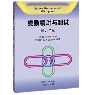 【正版书】 奥数精讲与测试 八年级 熊斌　等主编,陈毓明　等编著 上海科技教育出版社