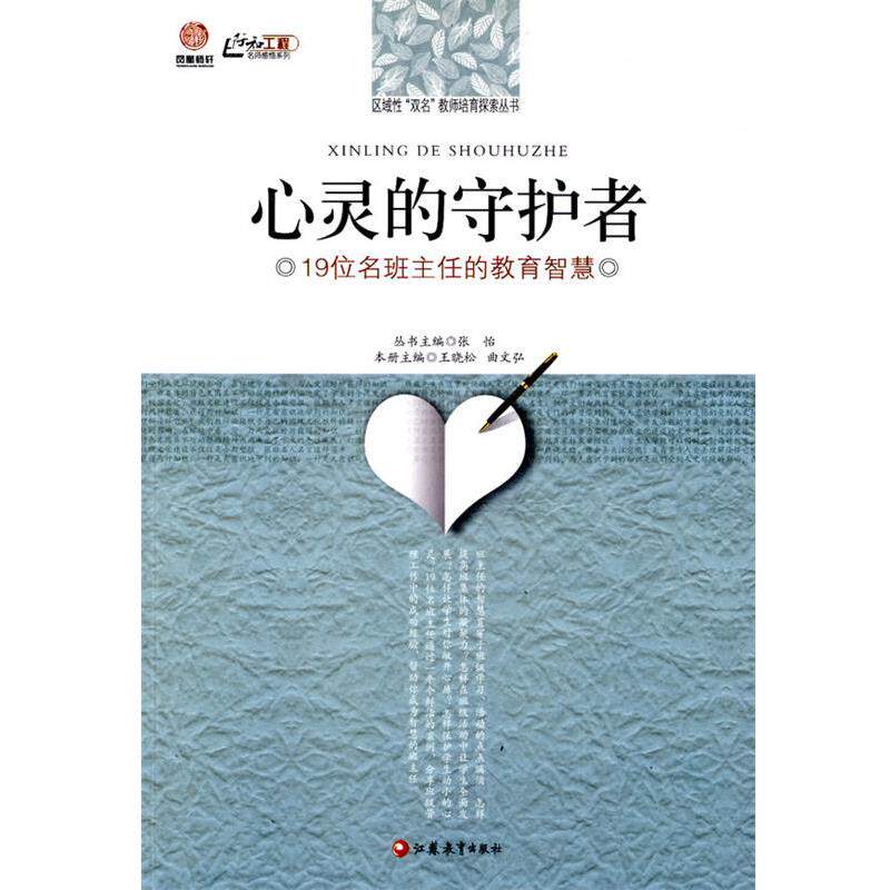 【正版】心灵的守护者 19位名班主任的教育智慧 王晓松、曲文弘 者；