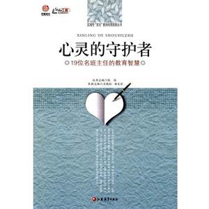 【正版】心灵的守护者 19位名班主任的教育智慧 王晓松、曲文弘 者；