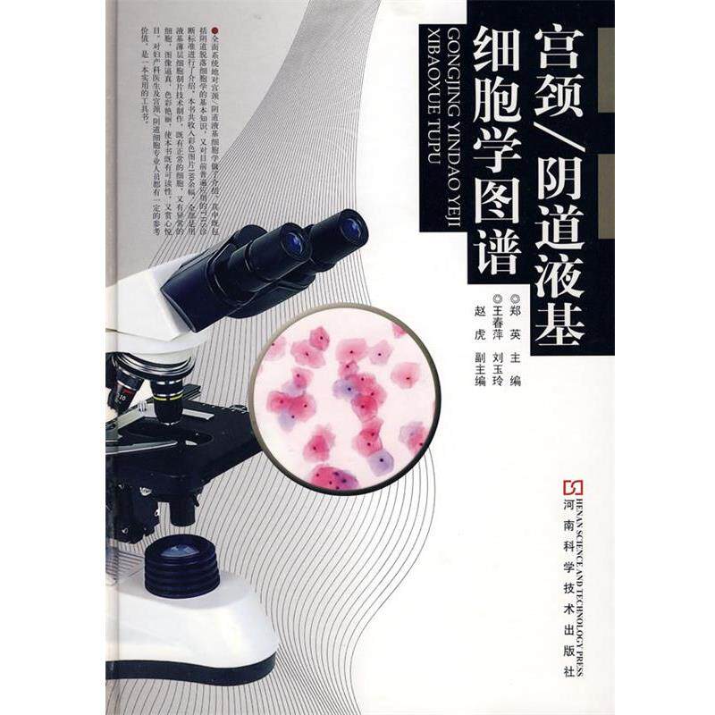 【正版书】 宫颈 阴道液基细胞学图谱 郑英 主编 河南科学技术出版社