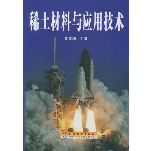 【正版】稀土材料与应用技术 刘光华