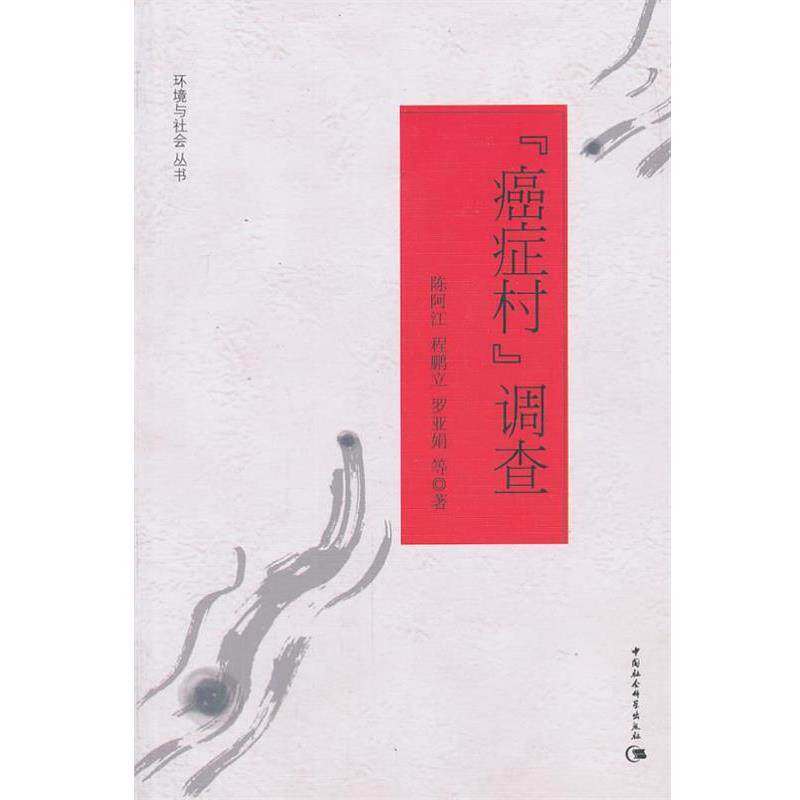 【正版书】 村调查 陈阿江 等 中国社会科学出版社