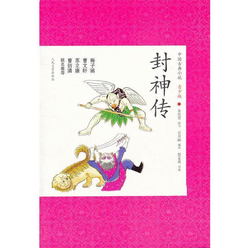 【正版书】 封神传 朱传誉 改写 人民文学出版社