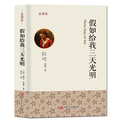 【正版书】 假如给我三天光明 [美]海伦·凯勒,张芳 吉林文史出版社