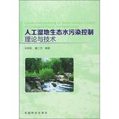 人工湿地生态水污染控制理论与技术 吴树彪 董仁杰 中国林业出版 书 著 社 正版