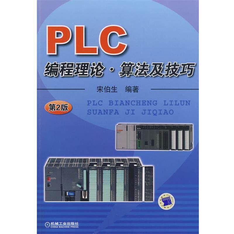 【正版书】 P LC编程理论·算法及技巧 朱伯生 编著 机械工业出版社