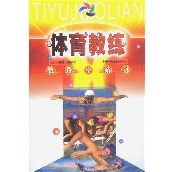 【正版书】 体育教练丛书—教你学游泳 蔡宇之 编著 中国少年儿童出版社