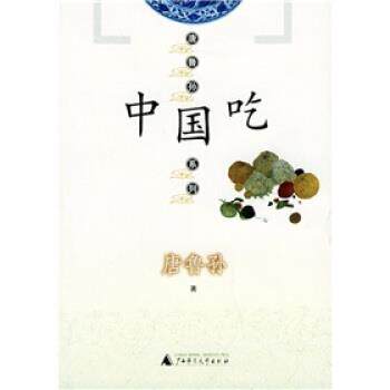 【正版书】 中国吃 唐鲁孙 著 广西师范大学出版社