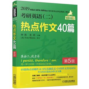 【正版书】 2019蒋军虎 考研英语热点作文40篇 钟莉老蒋 机械工业出版社