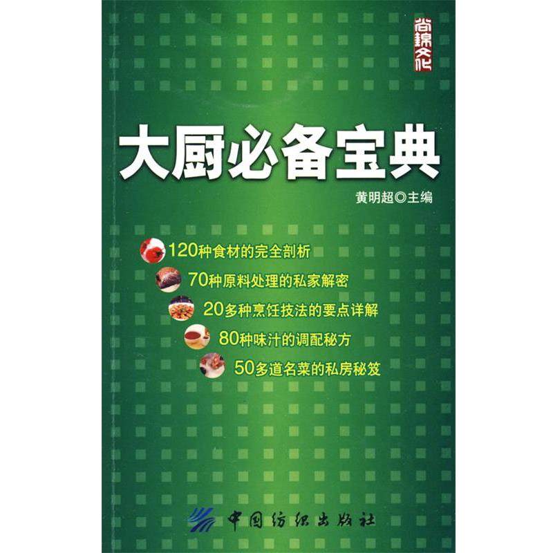 【正版】大厨宝典 黄明超,数字阅读,饮食文化书籍,淘宝优惠券,粉丝福利购,淘宝优惠卷