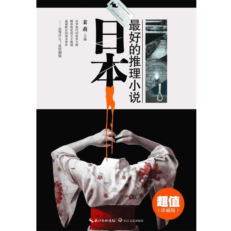 【正版】日 好的推理小说 大阪圭吉；茉莉
