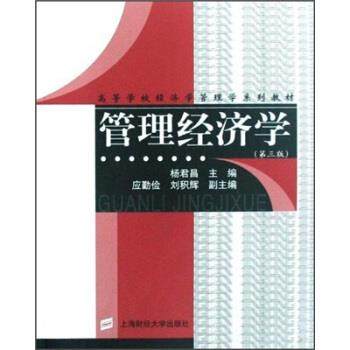 【正版】管理经济学 杨君昌