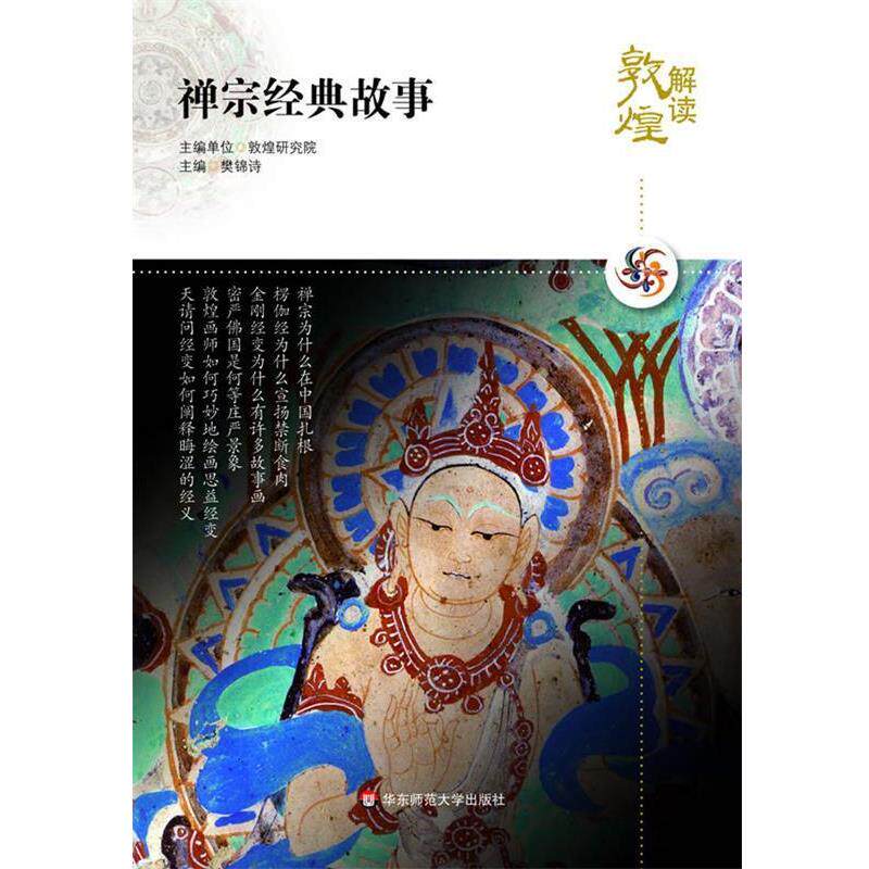 【正版书】 解读敦煌.禅宗经典故事 樊锦诗　主编 华东师范大学出版社